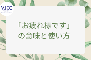 「お疲れ様です」の意味と使い方  Ý nghĩa và cách sử dụng  câu OTSUKARESAMA 